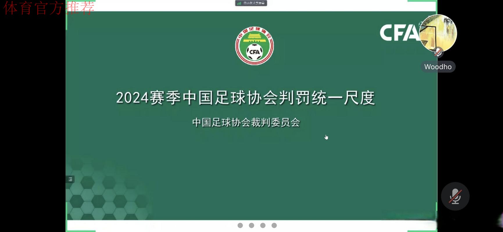 中国足协举办2024赛季中国足协赛事裁判判罚尺度媒体宣讲会
