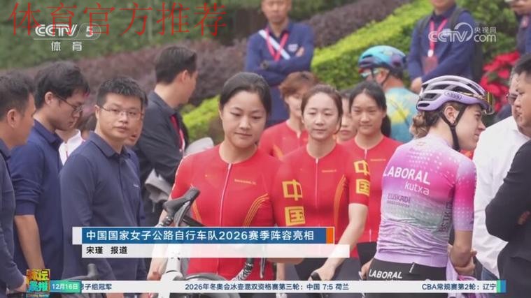 中国国家女子公路自行车队2026赛季阵容亮相 中国国家女子公路自行车队2026赛季阵容亮相