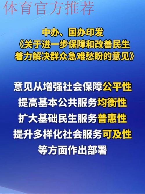 中办、国办印发《关于进一步保障和改善民生 着力解决群众急难愁盼的意见》