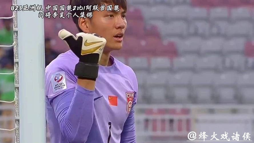 U23男足首进亚洲杯四强，门将李昊“最佳”