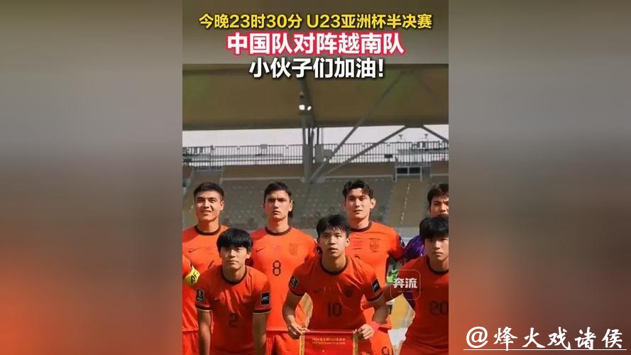 今日中国队将出战U23亚洲杯半决赛 对阵越南