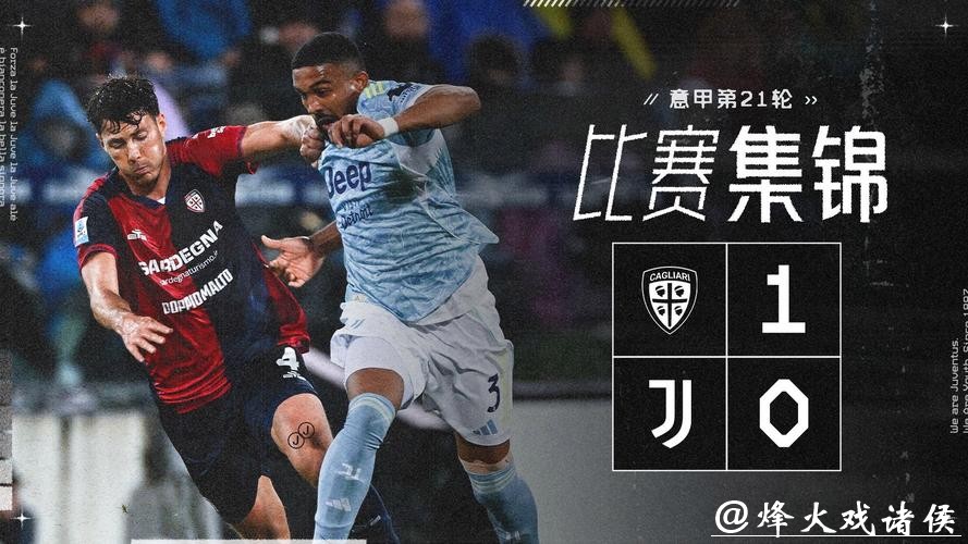 尤文0-1卡利亚里 跌出欧冠区